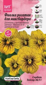 Семена цветов Агросидстрейд фиалка рогатая Сорбет Тайгер Ай F1