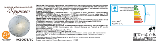 Светильник настенно-потолочный Россвет Кружево цвет белый