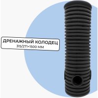 Дренажный смотровой колодец Агросток 58999