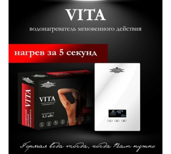 Электрический проточный нагреватель Primoclima vita 8.5 квт, белый