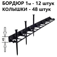 Садовый пластиковый бордюр ГеоПластБорд GPB45.12.48