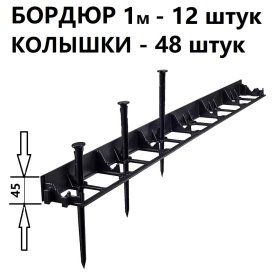 Садовый пластиковый бордюр ГеоПластБорд GPB45.12.48
