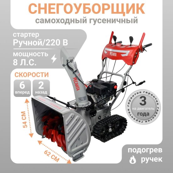 Снегоуборщик бензиновый Ресанта СБ 9-62/54 ГД 62 см 8 л.с.