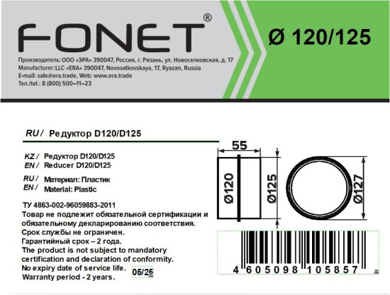 Переходник вентиляционный для круглых воздуховодов Fonet D125 мм пластик