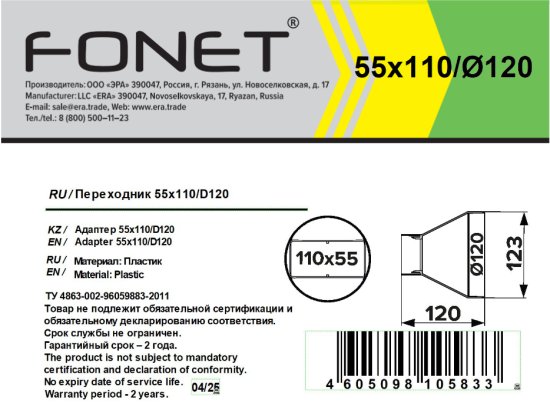 Переходник вентиляционный для плоских-круглых воздуховодов Fonet D120 55x110 мм пластик