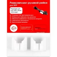 Ремкомплект рулевой рейки для Audi/SEAT/Skoda/Volkswagen Unevix R-29