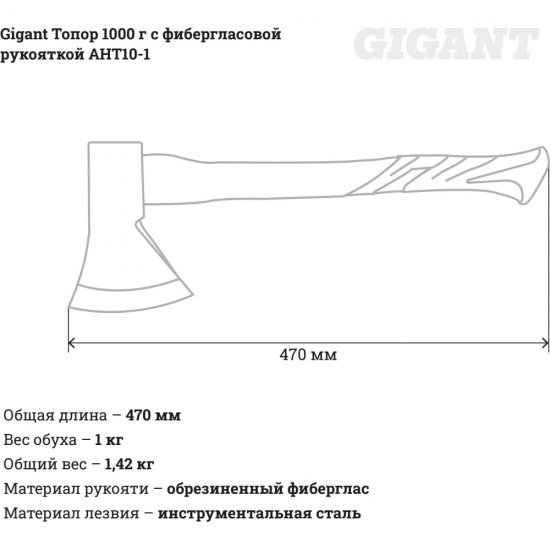 Топор Gigant AHT10-1