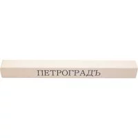 Заточной абразив Петроградъ М00018857