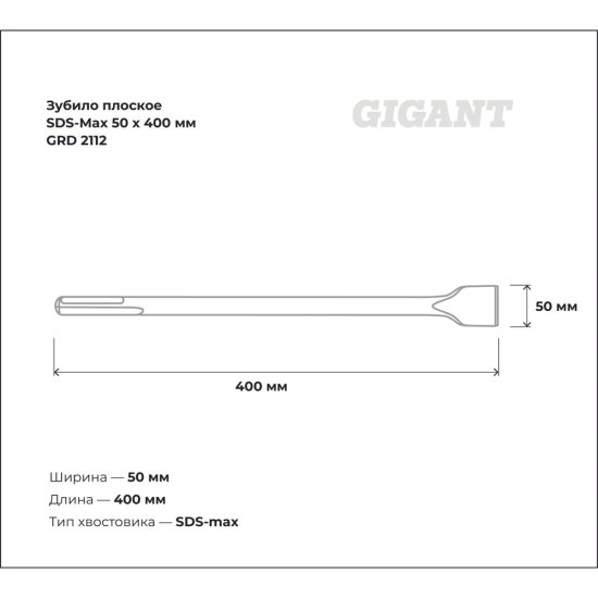 Плоское зубило sds-max Gigant GRD 2112
