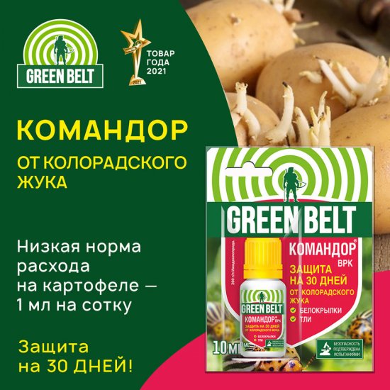 Средство для защиты растений от колорадского жука и тли Green Belt Командор 10 мл