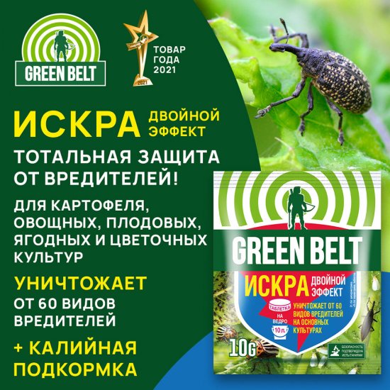 Средство для защиты растений от вредителей Green Belt Искра двойной эффект 10 г