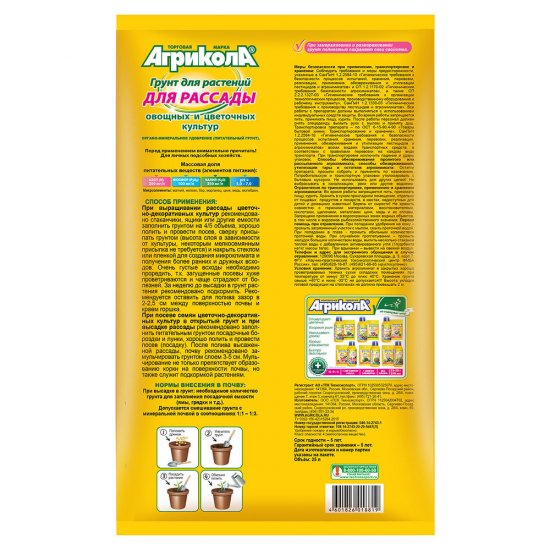 Почвогрунт Агрикола для рассады 25 л