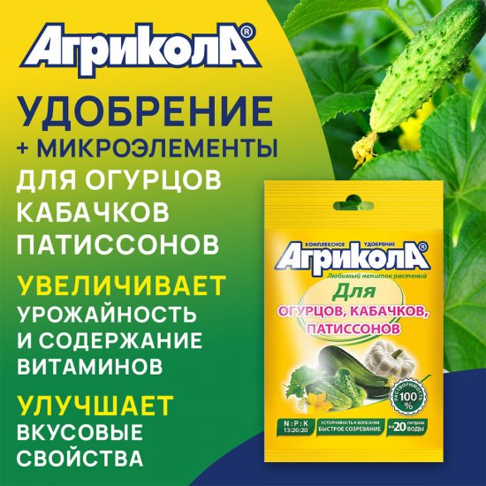 Удобрение сухое для огурцов и кабачков Агрикола 50 г