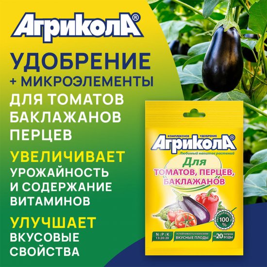 Удобрение сухое для томатов/ перцев и баклажанов Агрикола 50 г