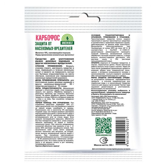 Средство для защиты от муравьев карбофос Green Belt 60 г