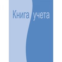 Бухгалтерская книга учета Attache 99264