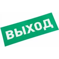 Наклейка для прозрачного аварийного светильника REXANT ВЫХОД