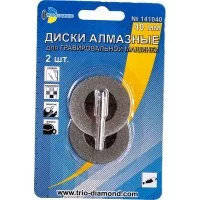Диски алмазные для гравировальной машинки TRIO-DIAMOND 141040