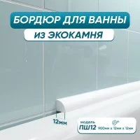Акриловый плинтус-бордюр для ванной BNV ПШ12