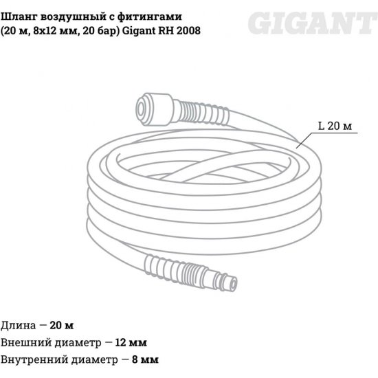 Воздушный шланг Gigant RH 2008