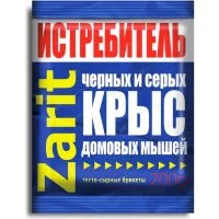 Тесто-сырные брикеты для защиты от грызунов Zarit Трикота