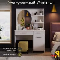 Трюмо ТриЯ эвита