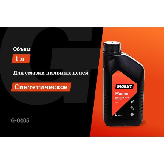 Масло для смазки цепи Gigant Premium