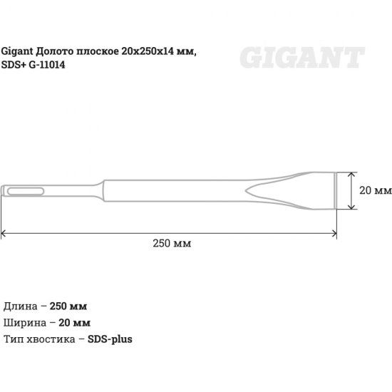 Плоское долото sds-plus Gigant G-11014
