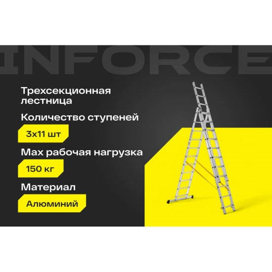 Трехсекционная лестница Inforce ЛП-03-11