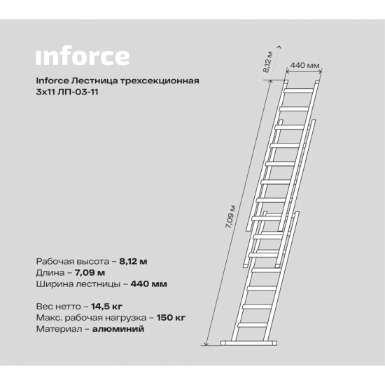 Трехсекционная лестница Inforce ЛП-03-11