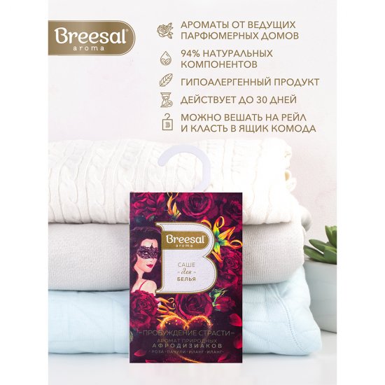 Саше ароматическое Breesal Страсть 20 г
