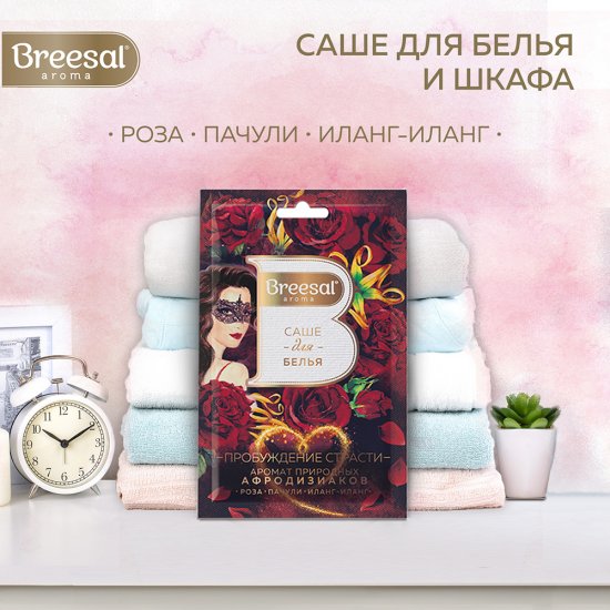 Саше ароматическое Breesal Страсть 20 г