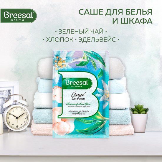 Саше ароматическое Breesal Кашемировый уют 20 г