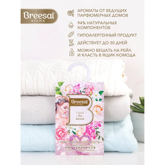 Саше ароматическое Breesal Нежность 20 г