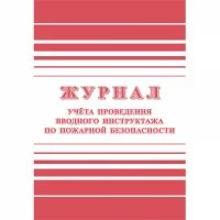Журнал регистрации вводного противопожарного инструктажа Attache КЖ 1556