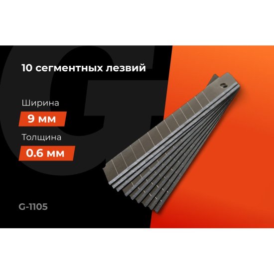 Набор сегментных лезвий Gigant G-1105