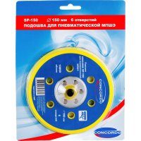 Шлифовальная подошва для пневмошлифмашины CONCORDE CD-OS150