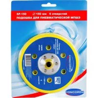 Шлифовальная подошва для пневмошлифмашины CONCORDE CD-OS150