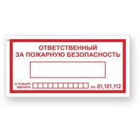 Знак Стандарт Знак Ответственный за пожарную безопасность/При пожаре звонить 01,101,112