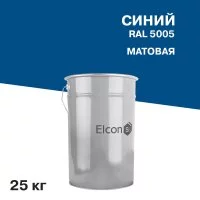 Грунт-эмаль по ржавчине 3в1 Elcon синяя RAL 5005 матовая 25 кг