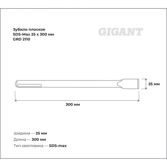 Плоское зубило sds-max Gigant GRD 2110
