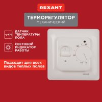 Механический терморегулятор REXANT 51-0531