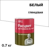 Эмаль НЦ-132 Расцвет белая глянцевая 0,7 кг