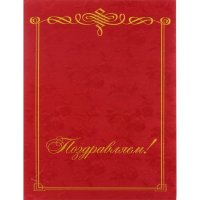 Адресная папка ООО Комус Поздравляем