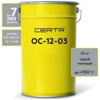 Атмосферостойкая грунт-эмаль Certa ОС-12-03 серый (~RAL 7040), до 150 градусов, 25 кг
