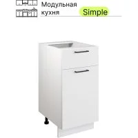 Шкаф - стол Атмосфера 40см с одним ящ. и с одной дв. Simple Н400-1Я Белый/ Белый