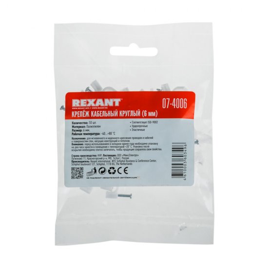 Скобы для крепления кабеля круглые Rexant 6 мм полиэтиленовые белые (50 шт.) (07-4006)
