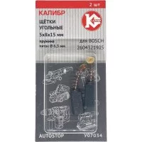 Угольные щетки для Bosch (2604321905) Калибр AS У07034