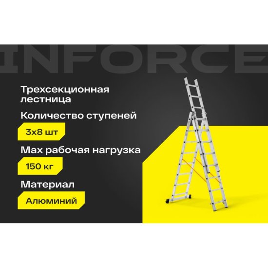 Трехсекционная лестница Inforce ЛП-03-08
