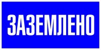 Знак безопасности EKF PROxima 100х200 мм Заземлено (10 шт.) (pn-2-03)
